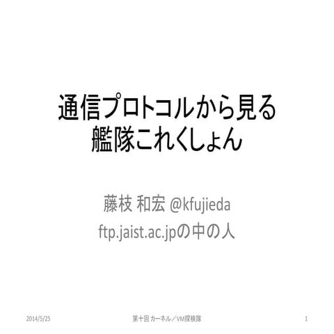 通信プロトコルから見る艦隊これくしょん on 第十回 カーネル／VM探検隊