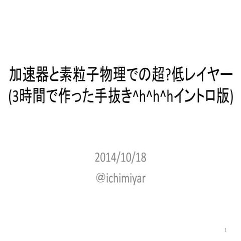 加速器と素粒子物理での超?低レイヤー