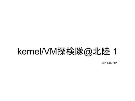 Eject探検隊@北陸1(Kernel/VM探検隊@北陸1)