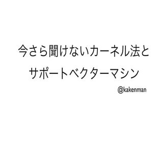 今さら聞けないカーネル法とサポートベクターマシン