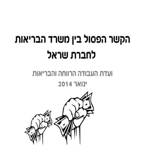 הקשר הפסול בין משרד הבריאות לחברת שראל (משה פייגלין)