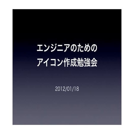 エンジニアのためのアイコン作成勉強会