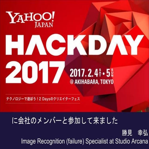 hackday2017に参加しました。
