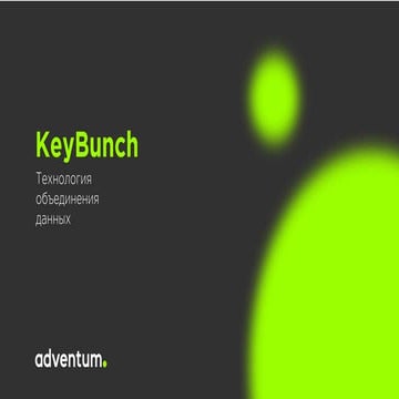 KeyBunch. Технология объединения данных