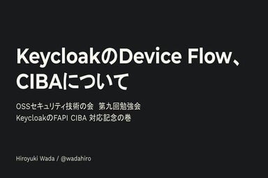 KeycloakのDevice Flow、CIBAについて