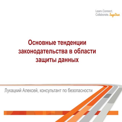 Ключевые тенденции законодательства России по защите данных