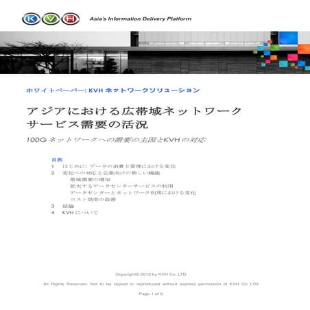 アジアにおける広帯域ネットワークサービス需要の活況