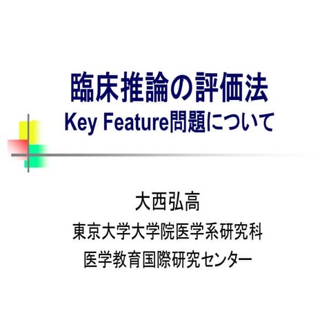 臨床推論の評価法-Key feature問題