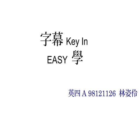字幕Key in easy 學