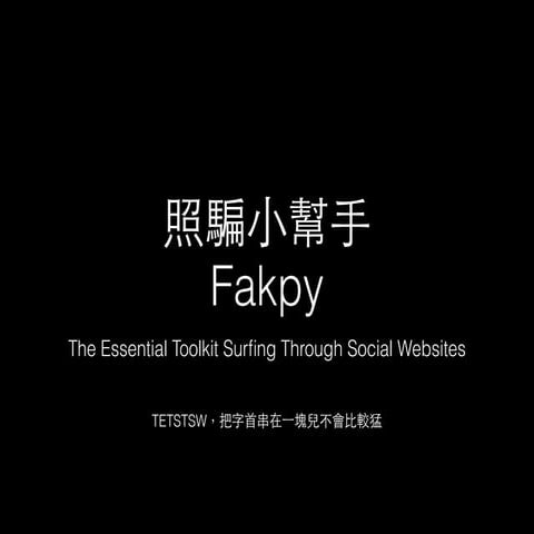 照騙小幫手 fakpy@HackNCUU