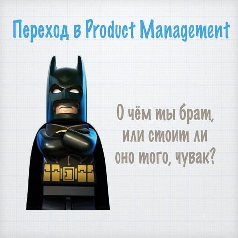 Александр Краснов: Переход в Product Management