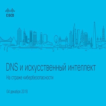 DNS и искусственный интеллект на страже кибербезопасности