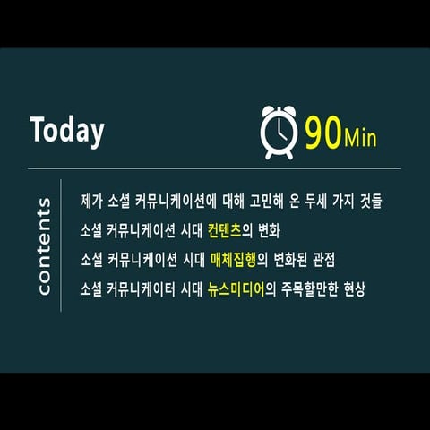소셜 커뮤니케이션 시대 컨텐츠와 매체의 변화된 관점