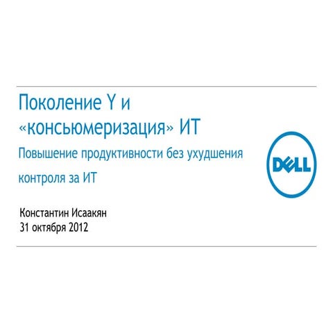 Keynote dsf consumerization of it-konstantin