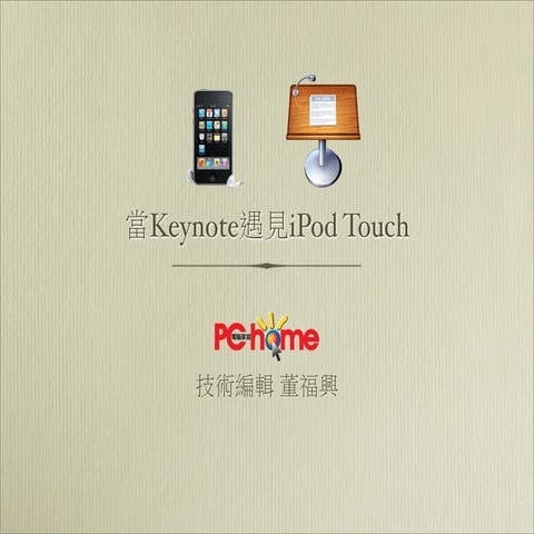 當keynote遇見ipod Touch