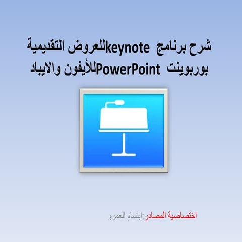 شرح برنامج Keynote للعروض التقديمية بوربوينت power point للأيفون