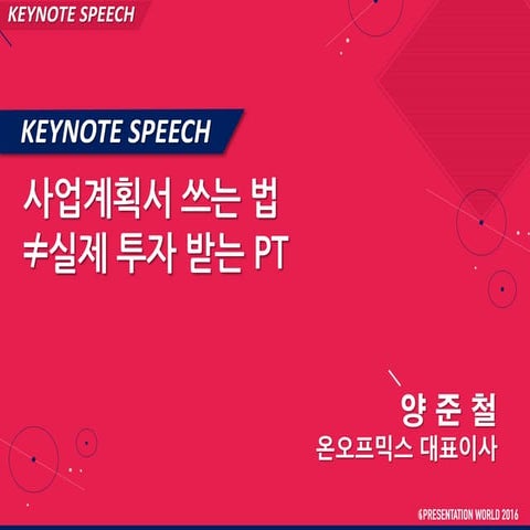 [프레젠테이션월드 2016 키노트 ] 사업계획서 쓰는법 ≠ 실제 투자 받는 PT
