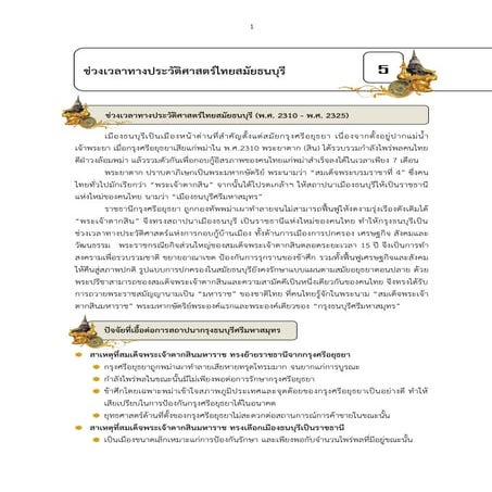 Key of 5 การสถาปนาธนบุรี