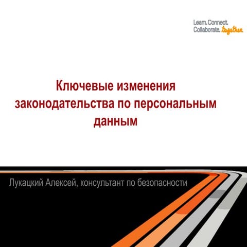 Ключевые планируемые изменения законодательства по персональным данным