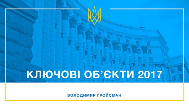 Ключові проекти 2017 року