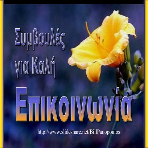 Συμβουλές για καλή επικοινωνία