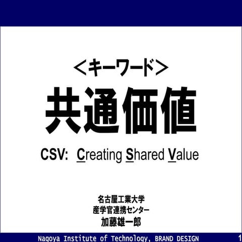 講義「共通価値」
