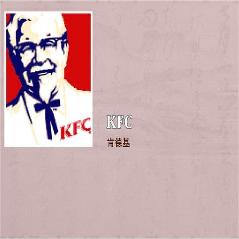 行銷管理 - KFC簡報 | PPT