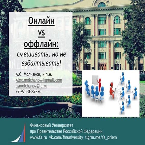 17 10-2016 онлайн vs оффлайн