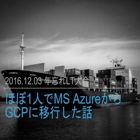 ほぼ1人でAzureからGCPに移行した話