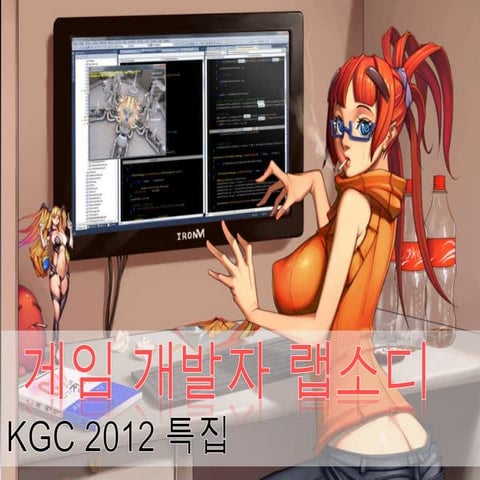 [Kgc12] 게임 개발자 랩소디 박민근