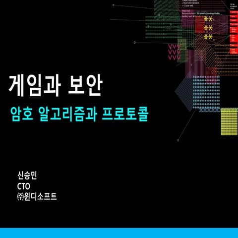 [KGC 2010] 게임과 보안, 암호 알고리즘과 프로토콜