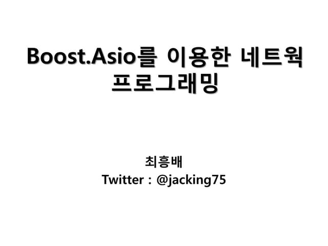 [KGC 2012]Boost.asio를 이용한 네트웍 프로그래밍