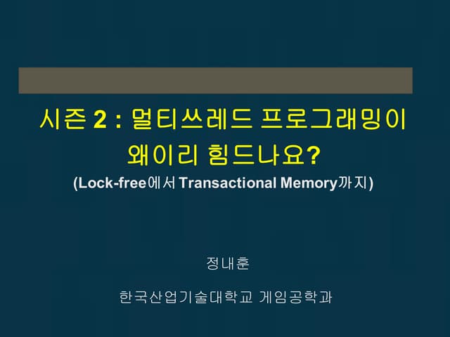 시즌 2: 멀티쓰레드 프로그래밍이 왜이리 힘드나요?
