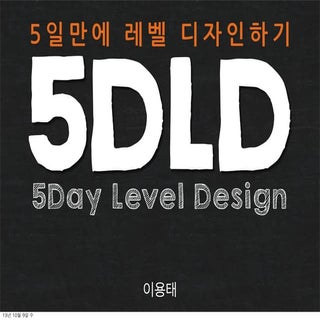 KGC 2013 - 5일만에 레벨 디자인하기