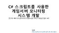 KGC2015_C# 스크립트를 사용한 게임서버 모니터링 시스템개발
