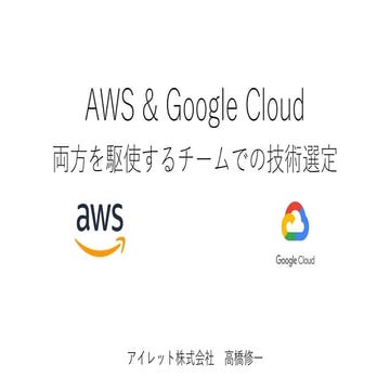 AWS & Google Cloud  両方を駆使するチームでの技術選定