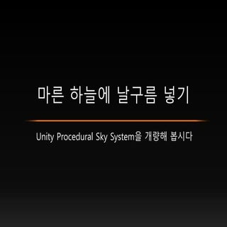  마른 하늘에 날구름 넣기