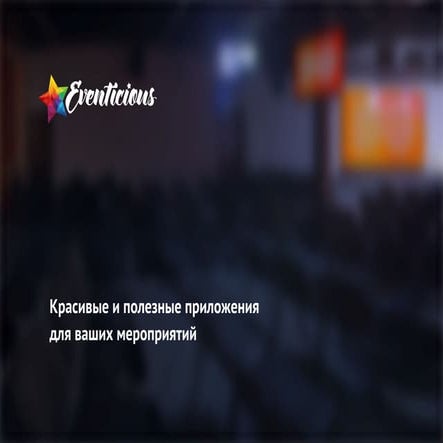 Приложение для вашего мероприятия