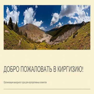 Добро пожаловать в Киргизию и Казахстан!