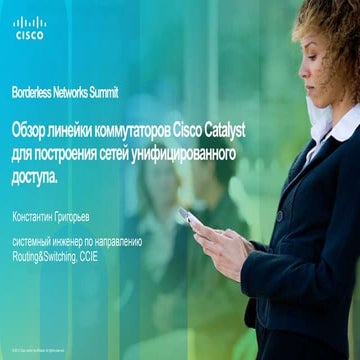 Обзор линейки коммутаторов Cisco Catalyst для построения сетей унифицированно...