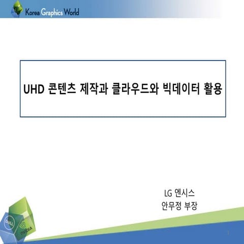 Kgw2015 lg엔시스 안무정_최종본