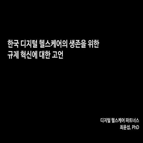 한국 디지털 헬스케어의 생존을 위한 규제 혁신에 대한 고언