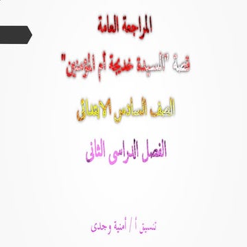 كراسة المراجعة النهائية لقصة خديجة للشهادة الابتدائية آخر العامKhadiga g6 t2