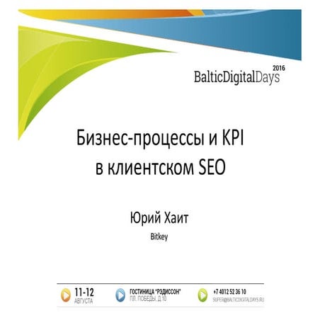 Юрий Хаит. Бизнес-процессы и KPI в клиентском SEO