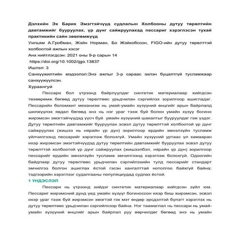 Умайн хүзүүний дутмагшил болон Пессари pessary эмчилгээ #дутуу төрөлт