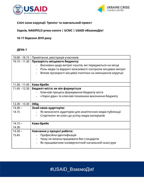 Сліпі зони корупції: програма тренінгу