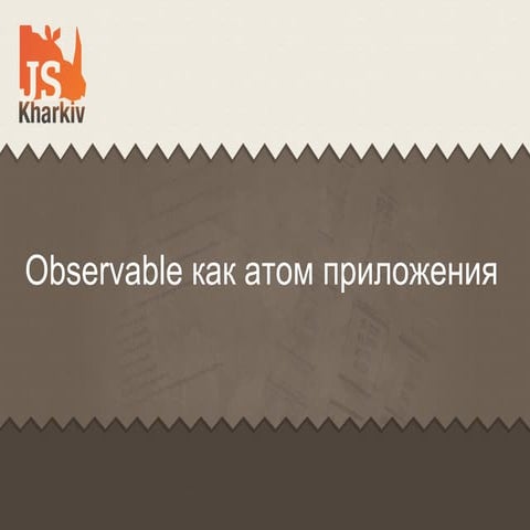 Observable как атом приложения