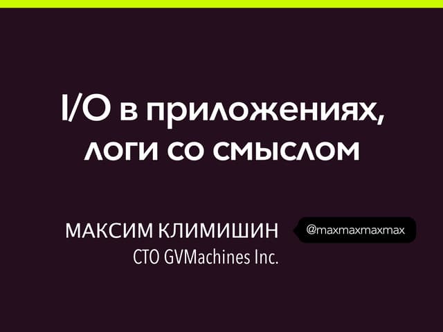 KharkovPy #12: I/O in Python apps and smart logging (russian)