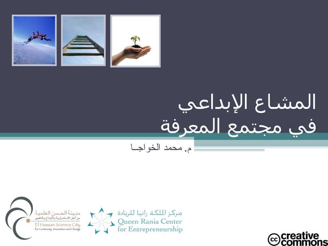 Creative Commons Supporting Knowledge Societies (Arabic)