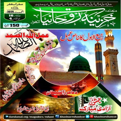 Monthly Khazina-e-Ruhaniyaat Aug’2025 (Vol.16, Issue 4)